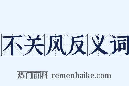 不关风反义词是什么意思的图片